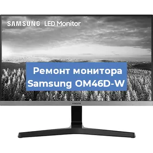Замена конденсаторов на мониторе Samsung OM46D-W в Волгограде